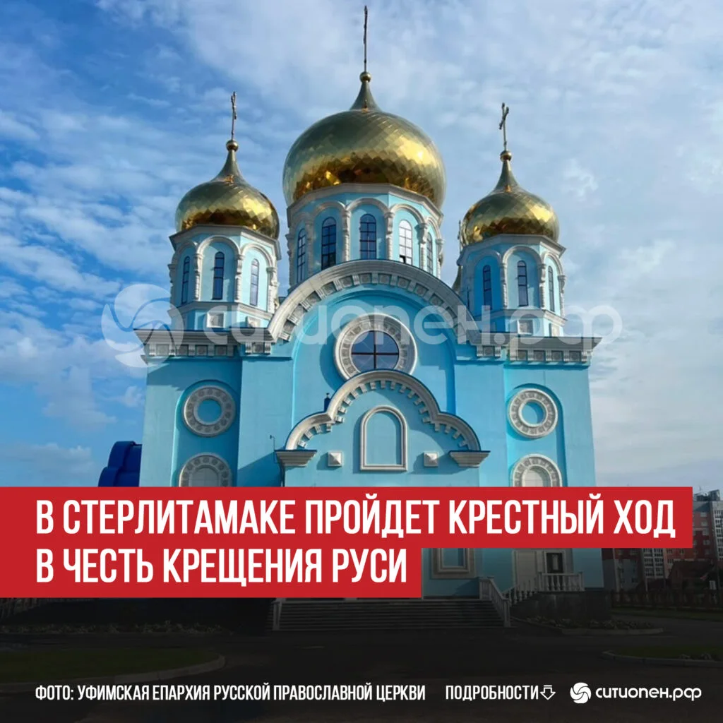 В Стерлитамаке пройдет крестный ход в честь Крещения Руси