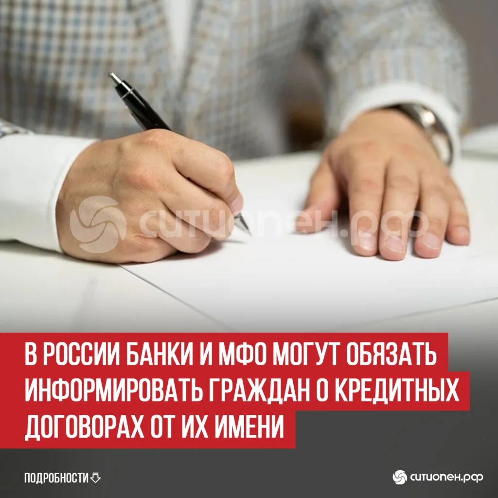 В России банки и МФО могут обязать информировать граждан о кредитных договорах от их имени