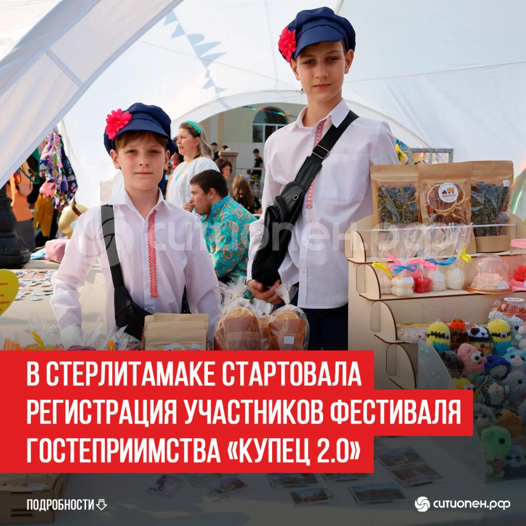 В Стерлитамаке стартовала регистрация участников фестиваля гостеприимства «Купец 2.0»