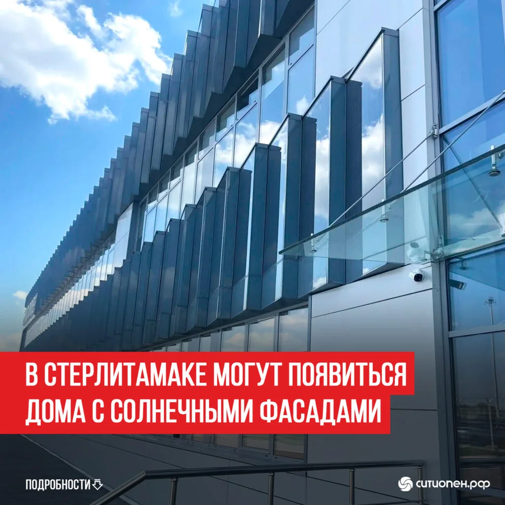 В Стерлитамаке могут появиться дома с «солнечными фасадами»