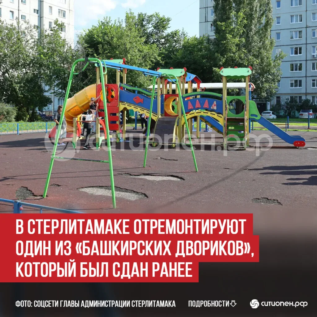 В Стерлитамаке отремонтируют один из «Башкирских двориков», который был сдан ранее