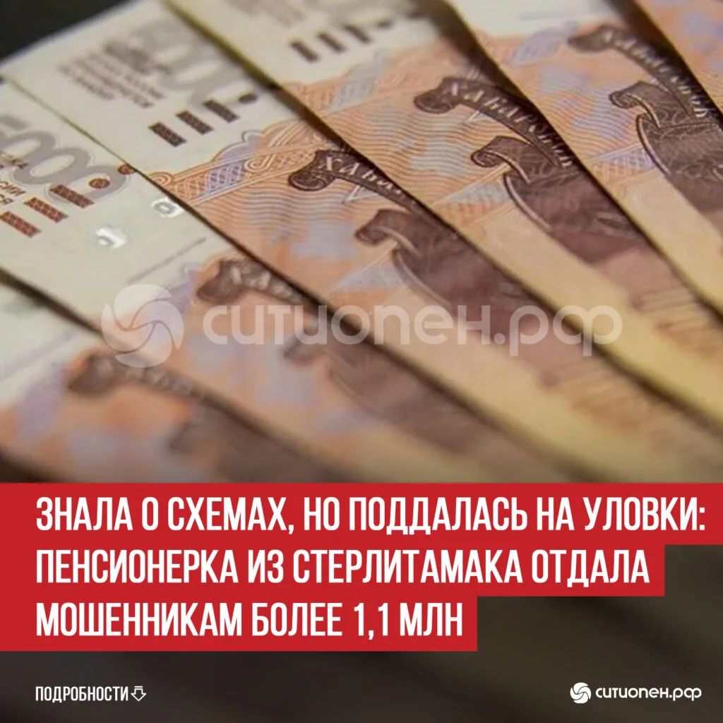 Знала о схемах, но поддалась на уловки: пенсионерка из Стерлитамака отдала мошенникам более 1,1 млн