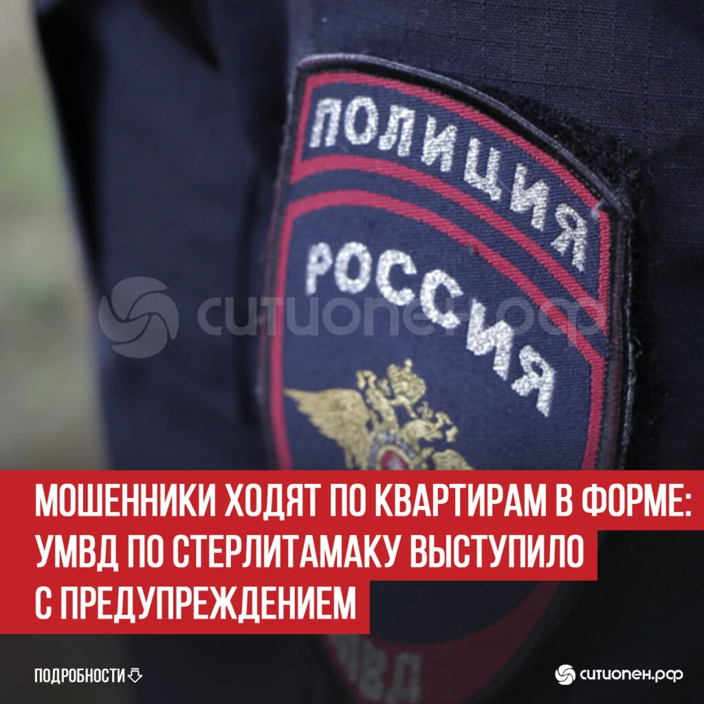 Мошенники ходят по квартирам в форме: УМВД по Стерлитамаку выступило с предупреждением