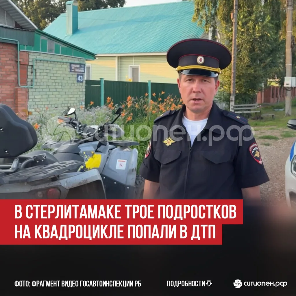 В Стерлитамаке трое подростков на квадроцикле попали в ДТП