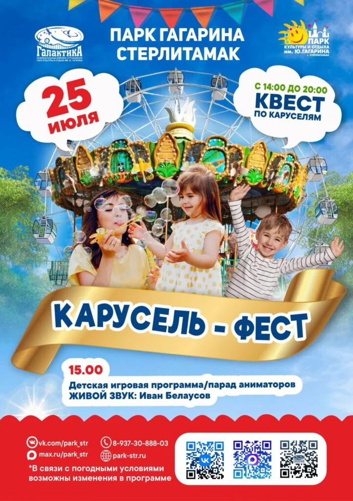 Карусель-Фест в парке Гагарина