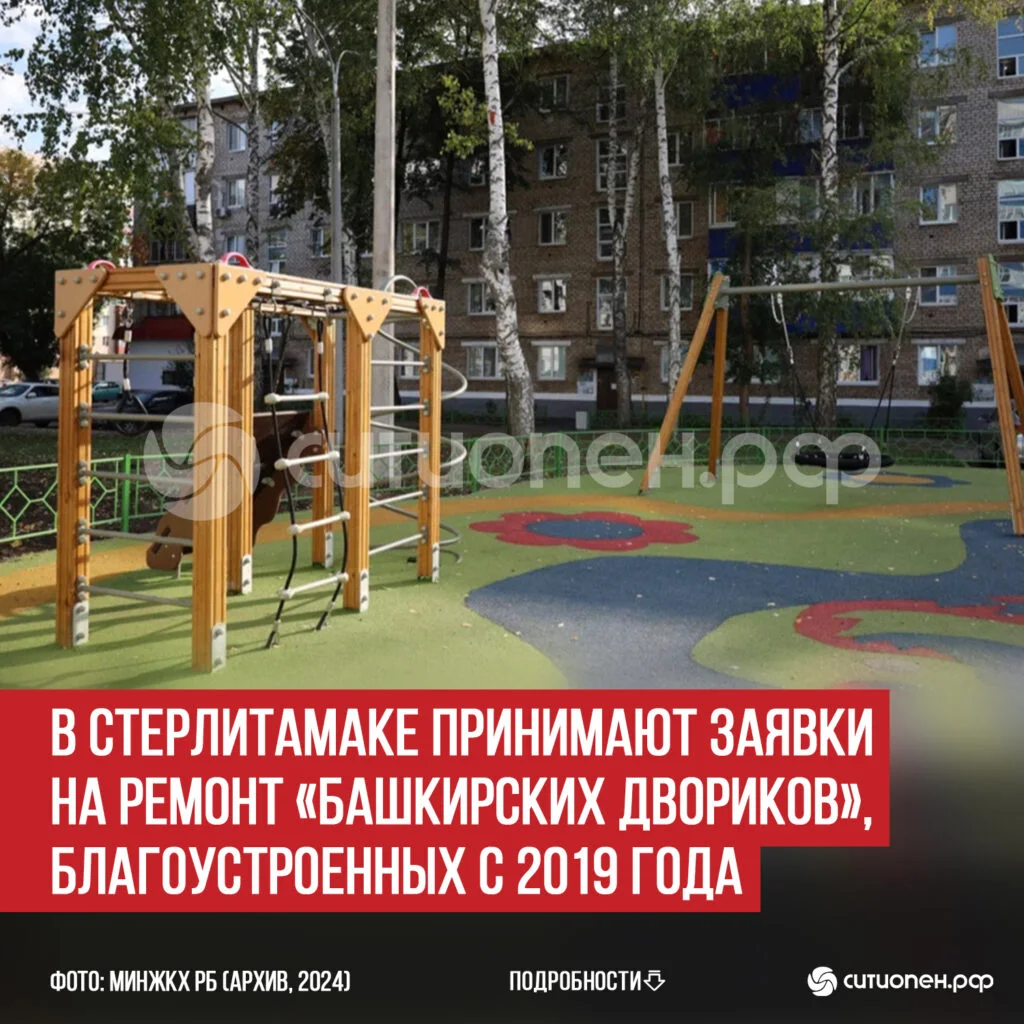 В Стерлитамаке принимают заявки на ремонт «Башкирских двориков», благоустроенных с 2019 года