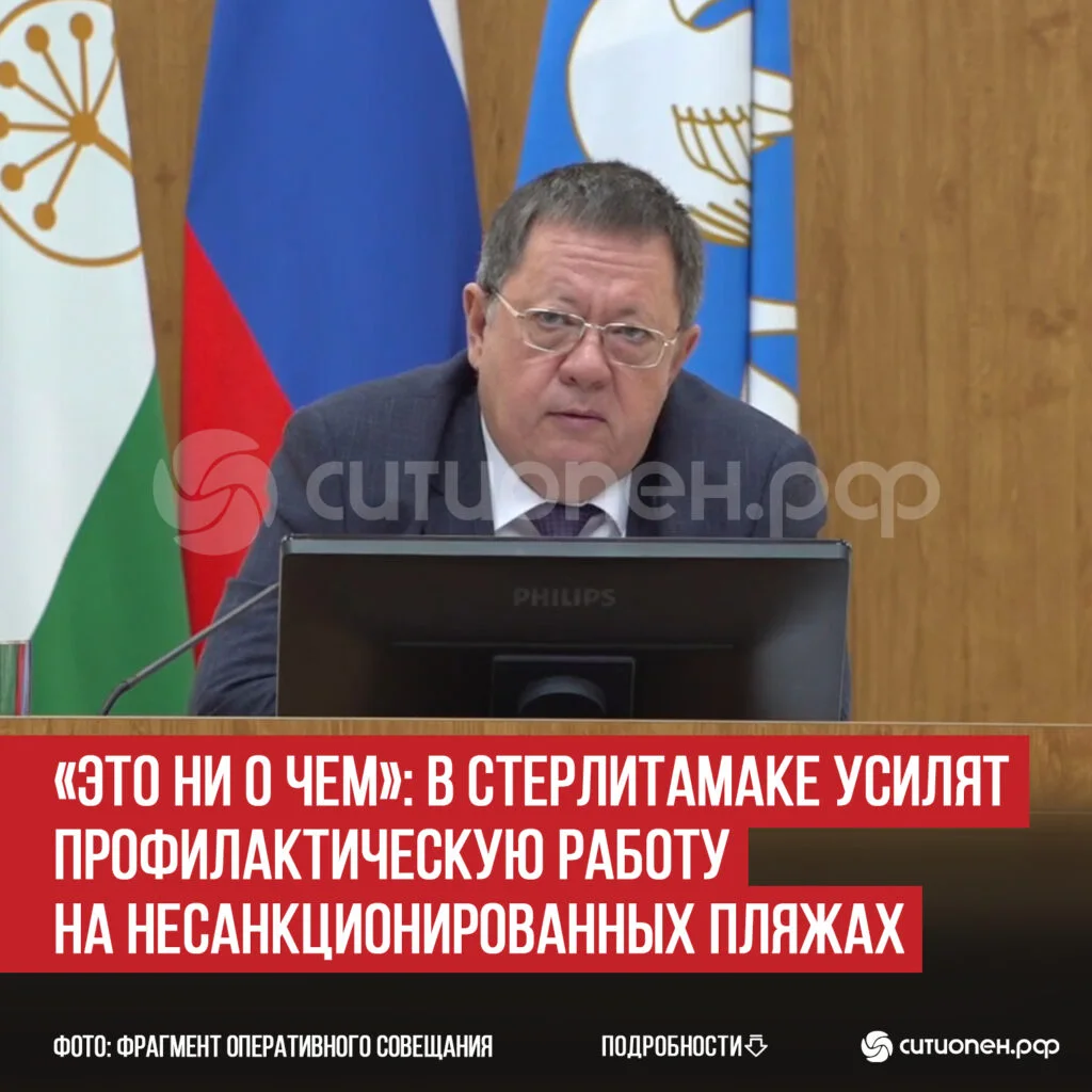 «Это ни о чем»: в Стерлитамаке усилят профилактическую работу на несанкционированных пляжах