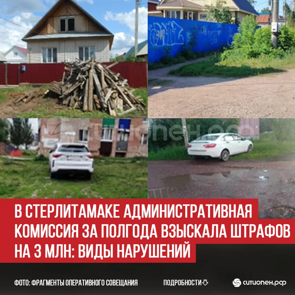 В Стерлитамаке административная комиссия за полгода взыскала штрафов на 3 млн: виды нарушений
