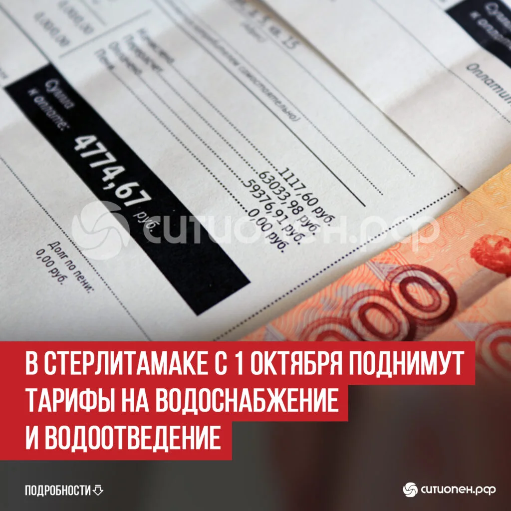 В Стерлитамаке с 1 октября поднимут тарифы на водоснабжение и водоотведение