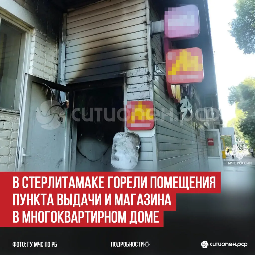 В Стерлитамаке горели помещения пункта выдачи и магазина в многоквартирном доме
