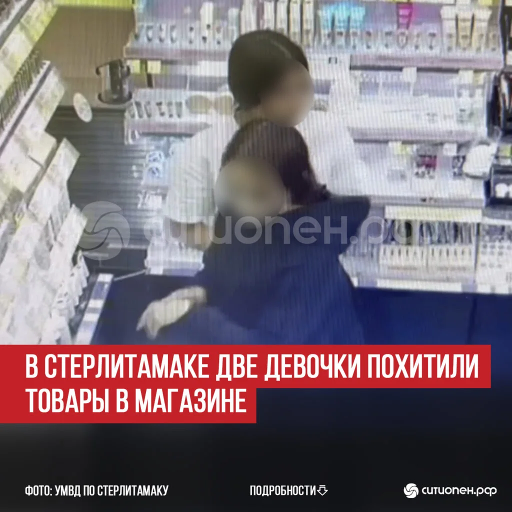 В Стерлитамаке две девочки похитили товары в магазине