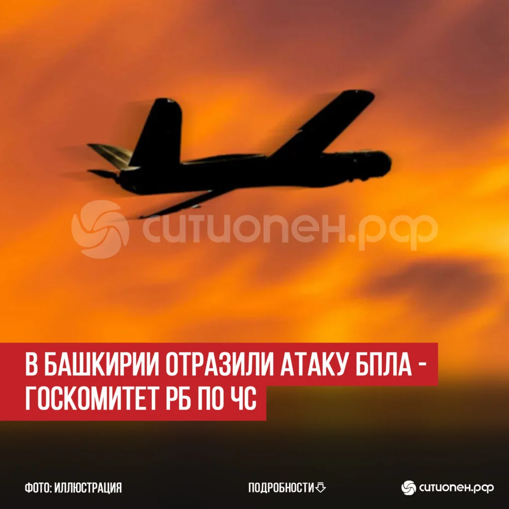В Башкирии отразили атаку БПЛА — Госкомитет РБ по ЧС
