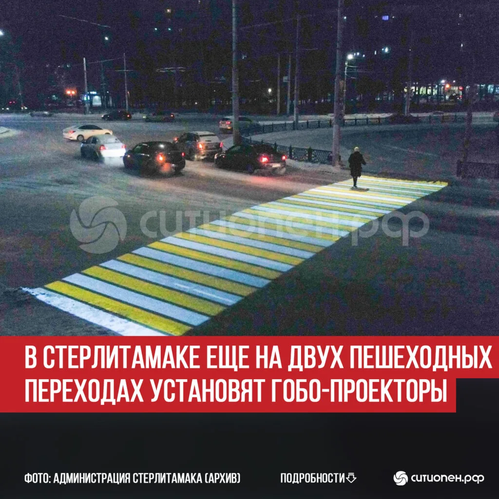 В Стерлитамаке еще на двух пешеходных переходах установят гобо-проекторы