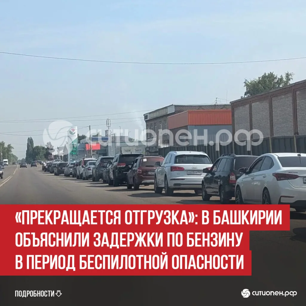 «Прекращается отгрузка»: в Башкирии объяснили задержки по бензину в период беспилотной опасности