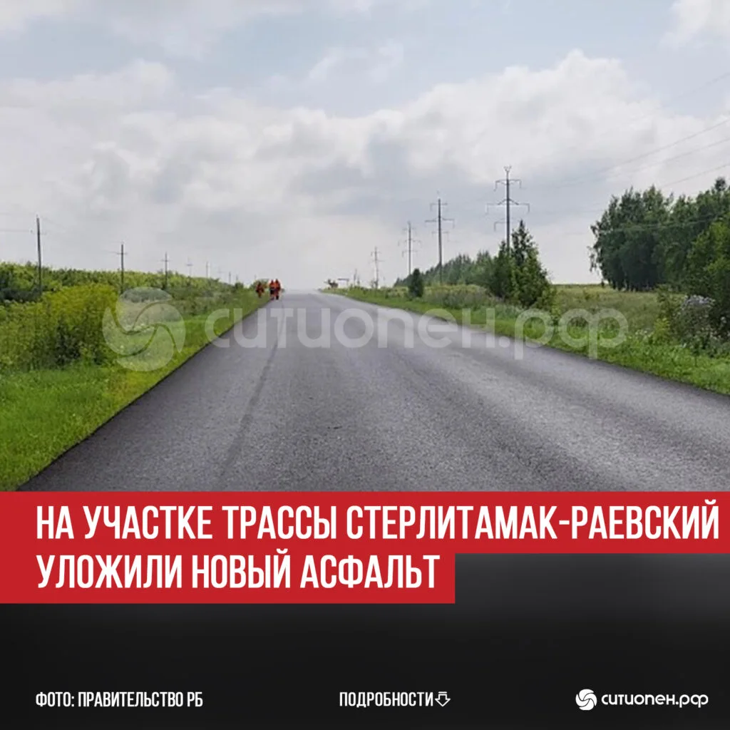 На участке трассы Стерлитамак-Раевский уложили новый асфальт