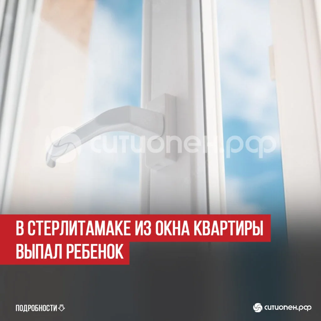 В Стерлитамаке из окна квартиры выпал ребенок