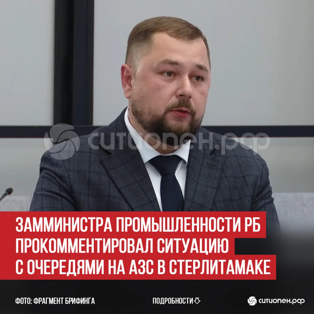 Замминистра промышленности РБ прокомментировал ситуацию с очередями на АЗС в Стерлитамаке
