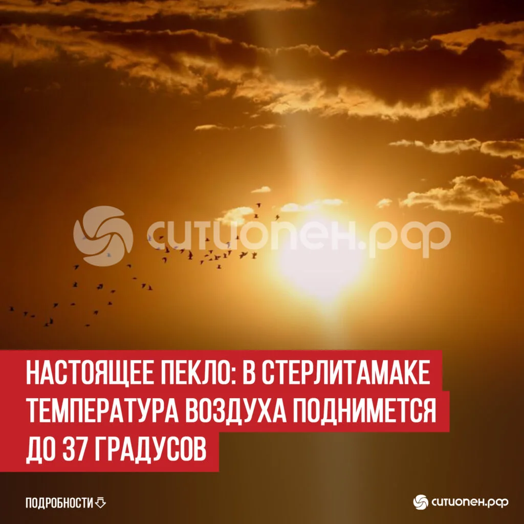 Настоящее пекло: в Стерлитамаке температура воздуха поднимется до 37 градусов