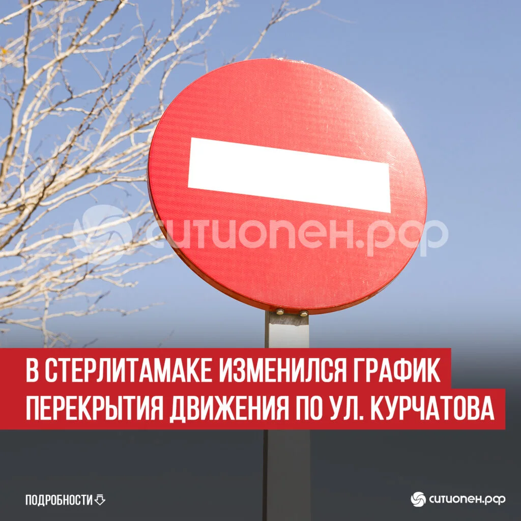 В Стерлитамаке изменился график перекрытия движения по ул. Курчатова
