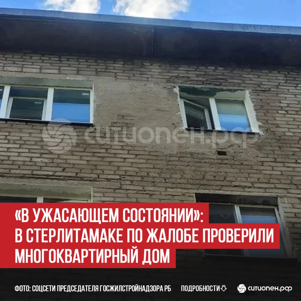 «В ужасающем состоянии»: в Стерлитамаке по жалобе проверили многоквартирный дом
