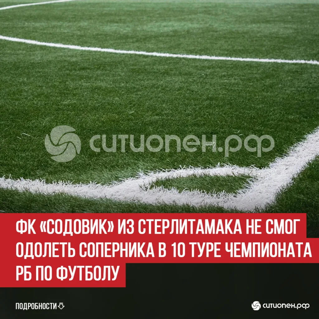 ФК «Содовик» из Стерлитамака не смог одолеть соперника в 10 туре Чемпионата РБ по футболу