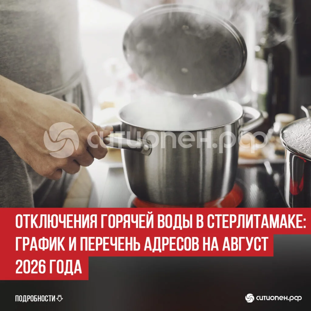 Отключения горячей воды в Стерлитамаке: график и перечень адресов на август 2026 года