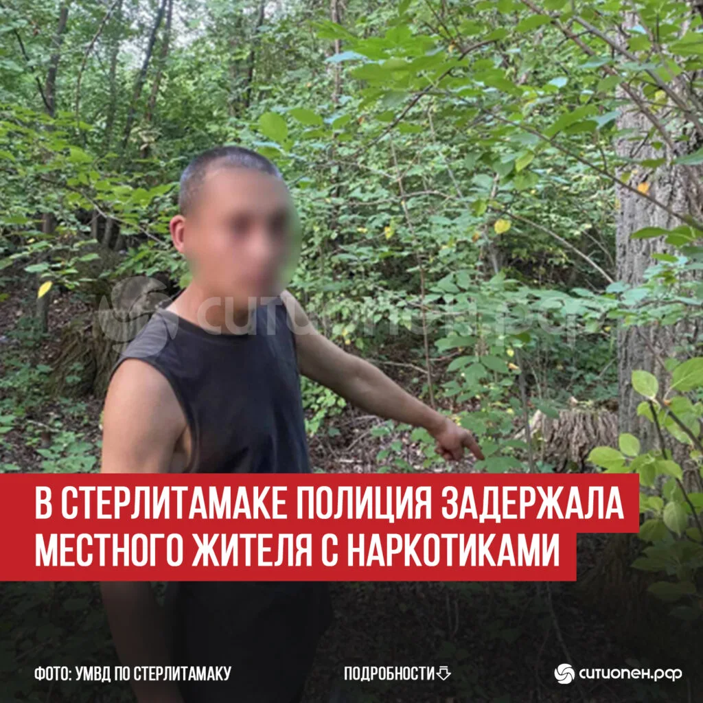 В Стерлитамаке полиция задержала местного жителя с наркотиками