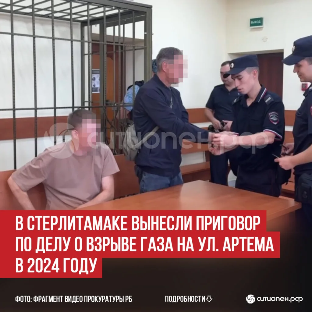 В Стерлитамаке вынесли приговор по делу о взрыве газа на ул. Артема в 2024 году