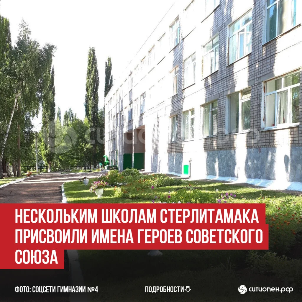 Нескольким школам Стерлитамака присвоили имена Героев Советского Союза