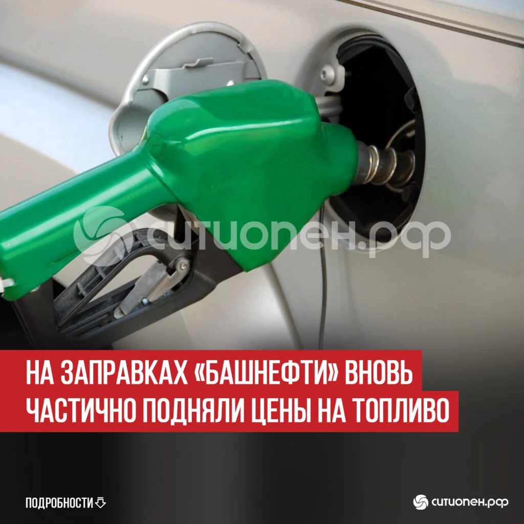 На заправках «Башнефти» вновь частично подняли цены на топливо