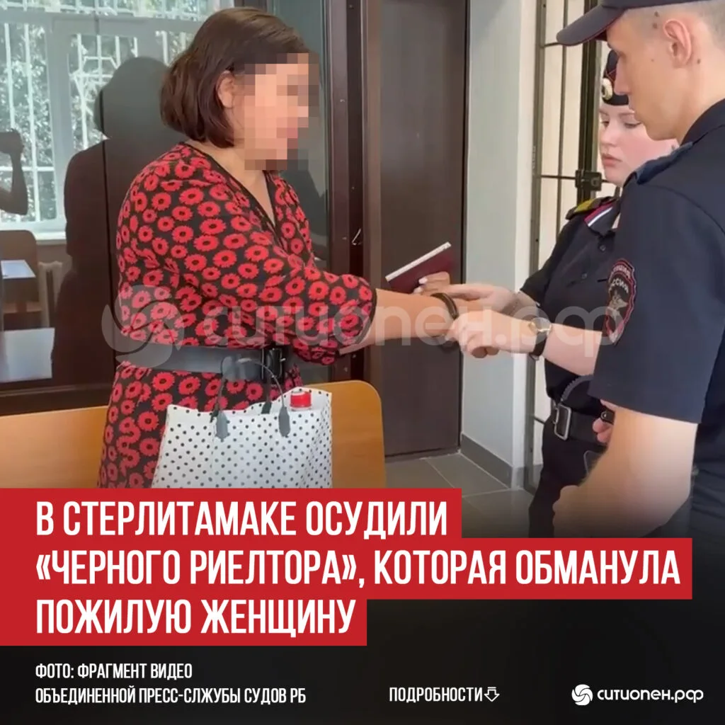 В Стерлитамаке осудили «черного риелтора», которая обманула пожилую женщину