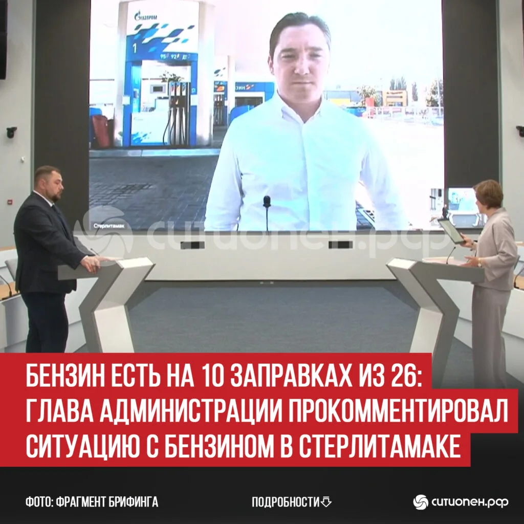 Бензин есть на 10 заправках из 26: глава администрации прокомментировал ситуацию с бензином в Стерлитамаке