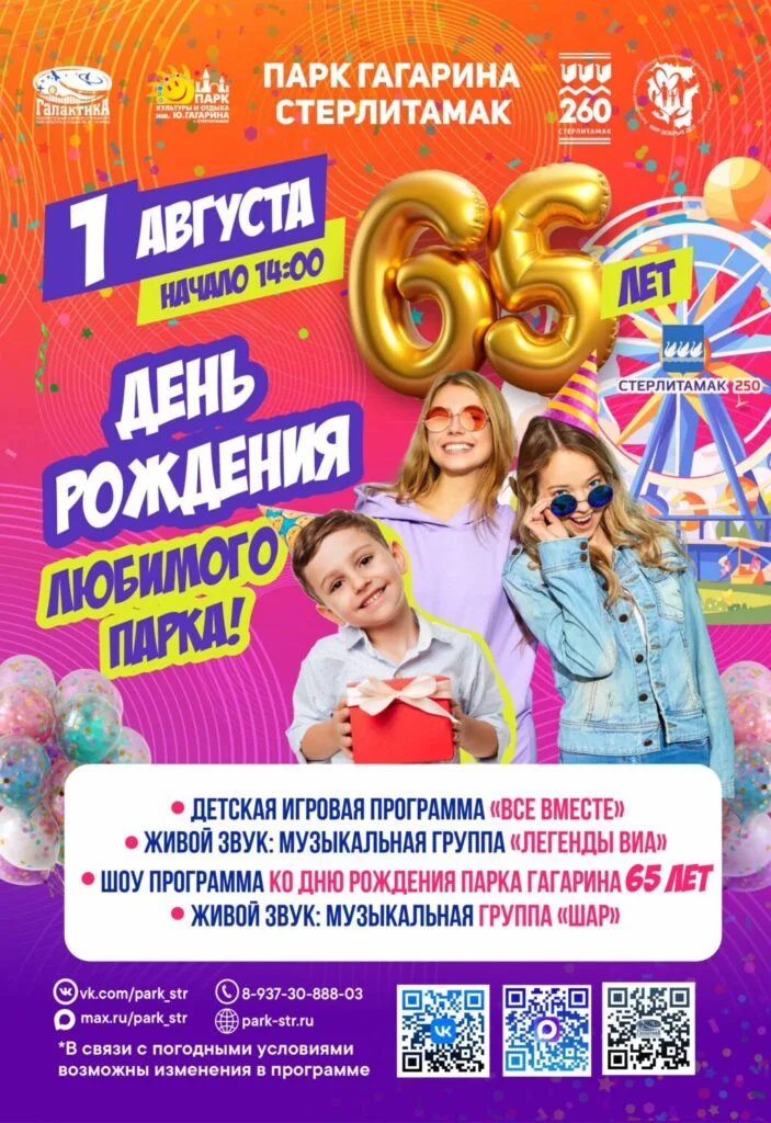 День рождения парка Гагарина