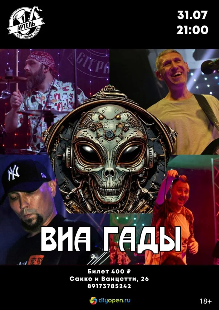 ВИА «Гады»