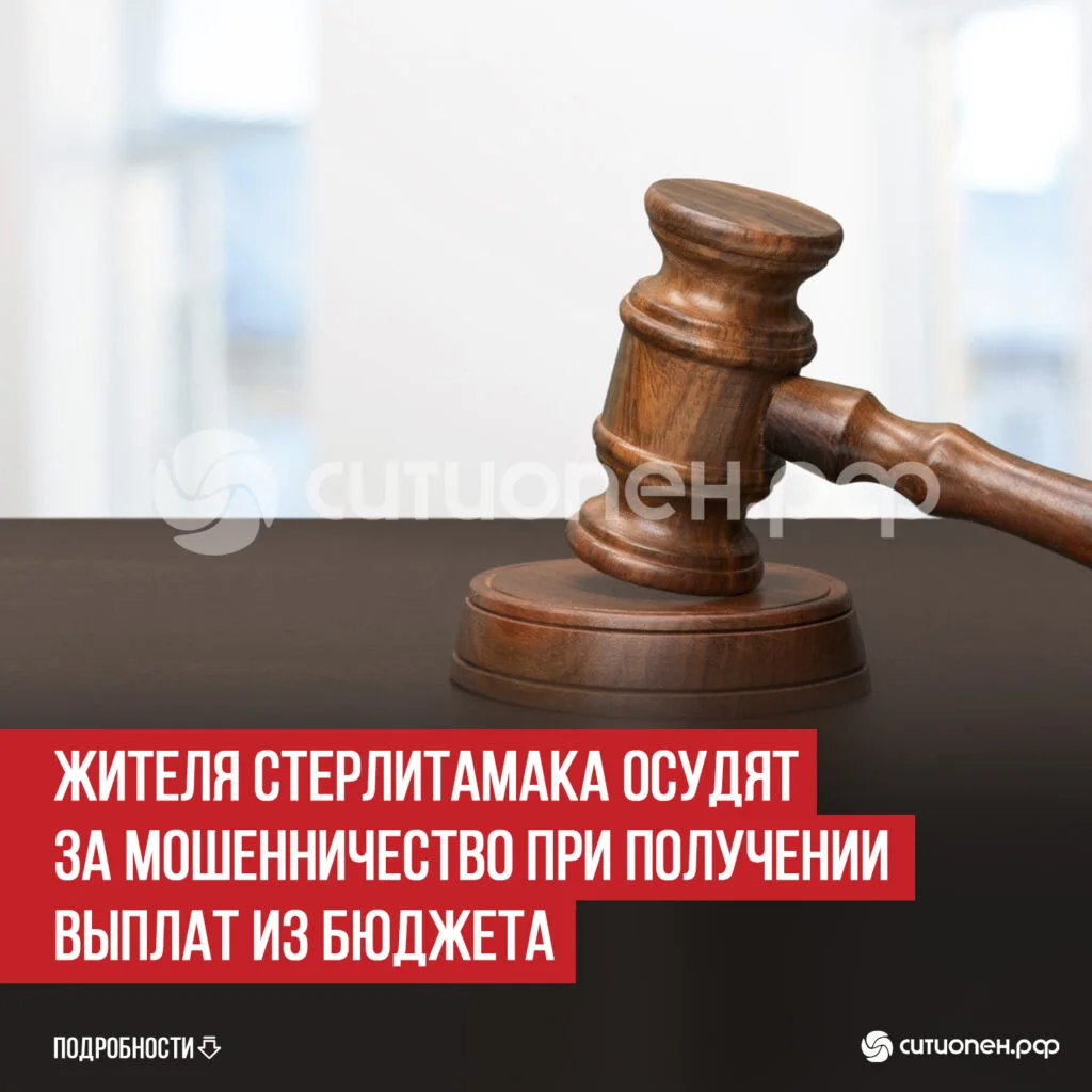 Жителя Стерлитамака осудят за мошенничество при получении выплат из бюджета
