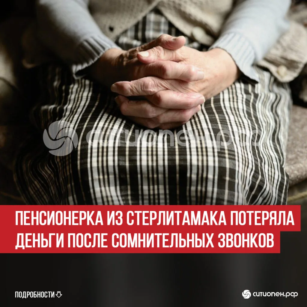 Пенсионерка из Стерлитамака потеряла деньги после сомнительных звонков