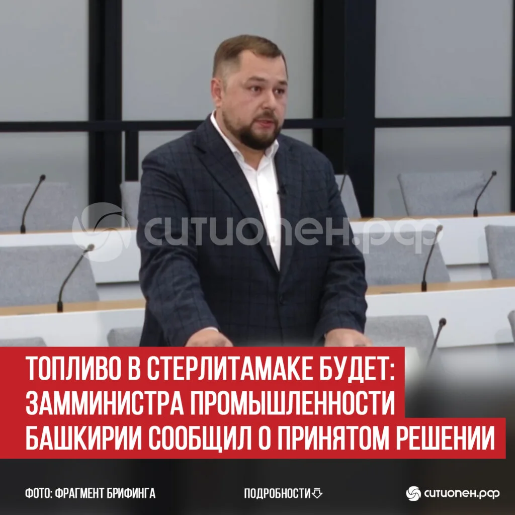 Топливо в Стерлитамаке будет: замминистра промышленности Башкирии сообщил о принятом решении