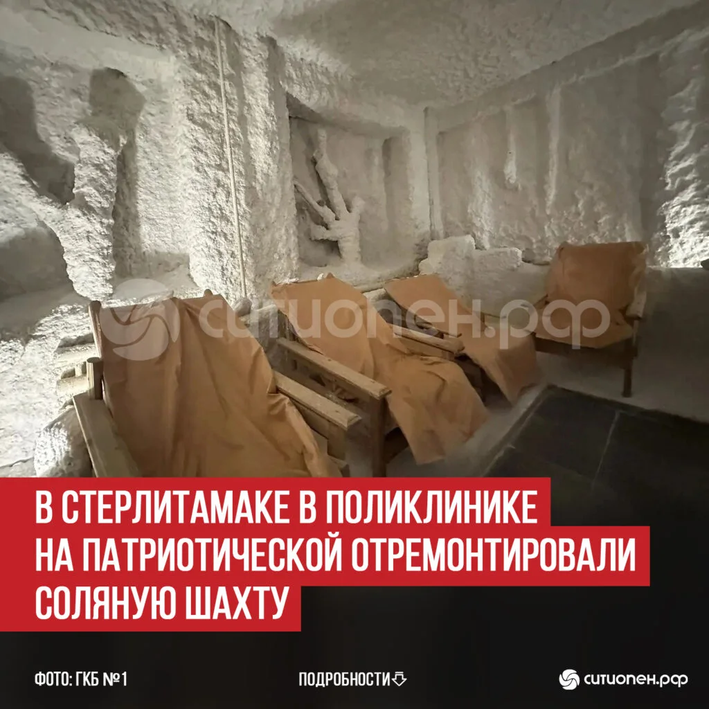 В Стерлитамаке в поликлинике на Патриотической отремонтировали соляную шахту
