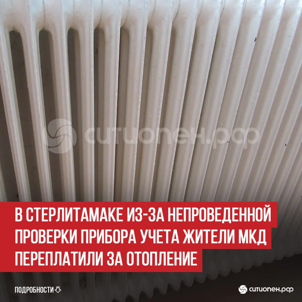 В Стерлитамаке из-за непроведенной проверки прибора учета жители МКД переплатили за отопление