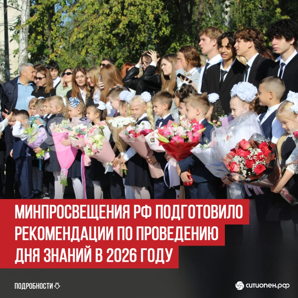 Минпросвещения РФ подготовило рекомендации по проведению Дня знаний в 2026 году