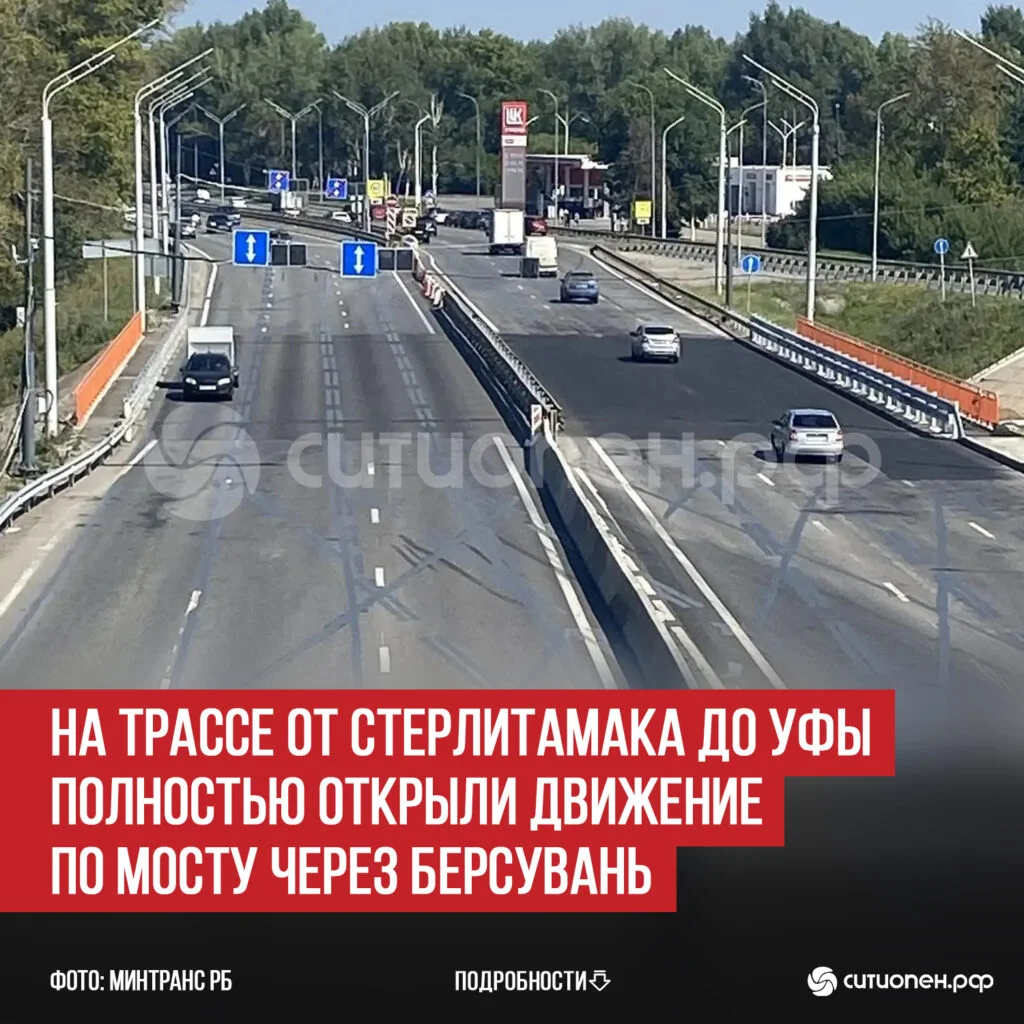 На трассе от Стерлитамака до Уфы полностью открыли движение по мосту через Берсувань