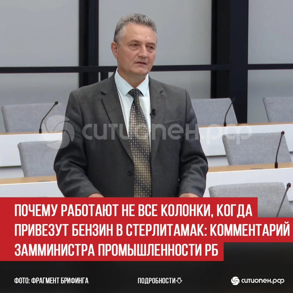 Почему работают не все колонки, когда привезут бензин в Стерлитамак: комментарий замминистра промышленности РБ