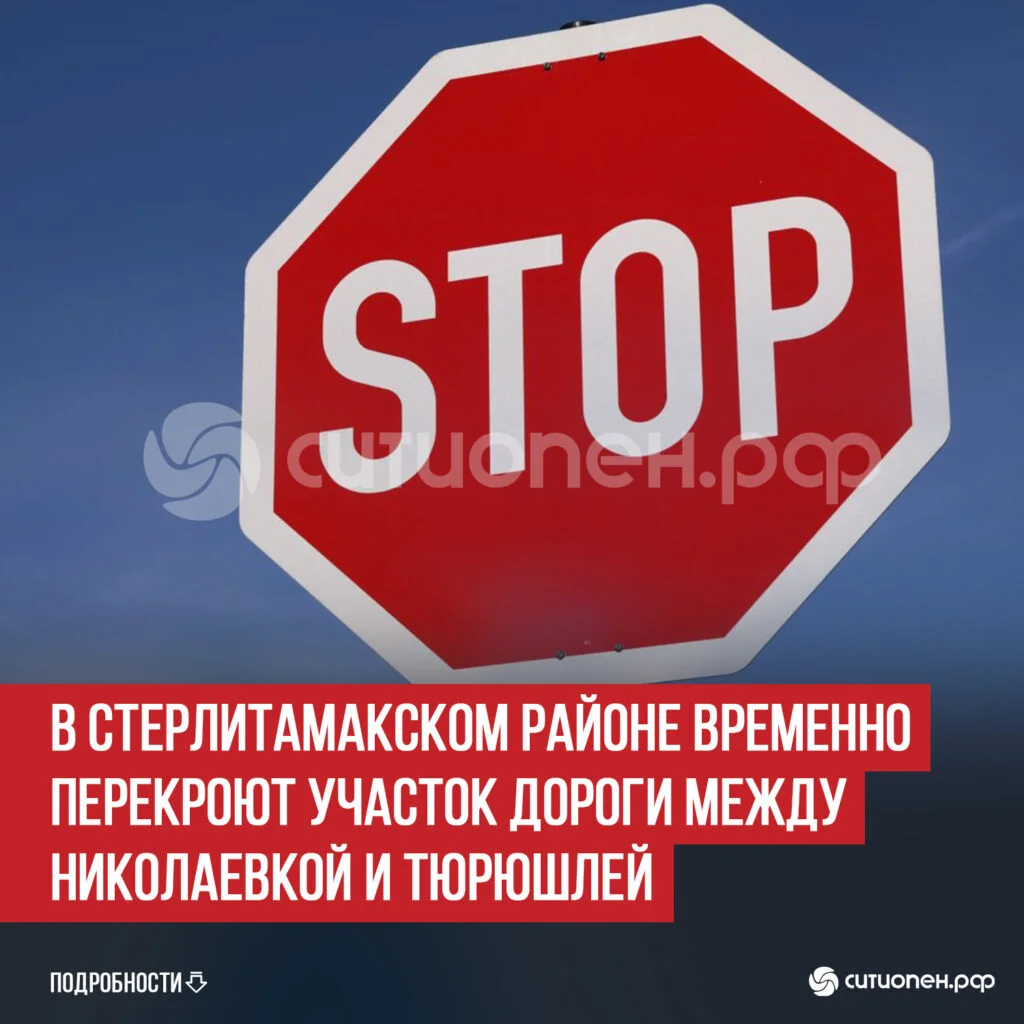 В Стерлитамакском районе временно перекроют участок дороги между Николаевкой и Тюрюшлей