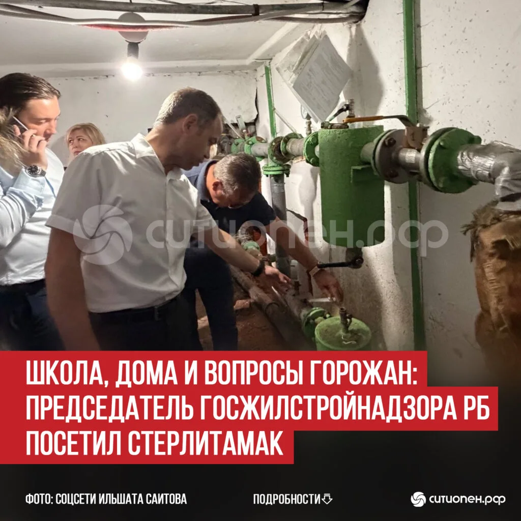 Школа, дома и вопросы горожан: председатель Госжилстройнадзора РБ посетил Стерлитамак