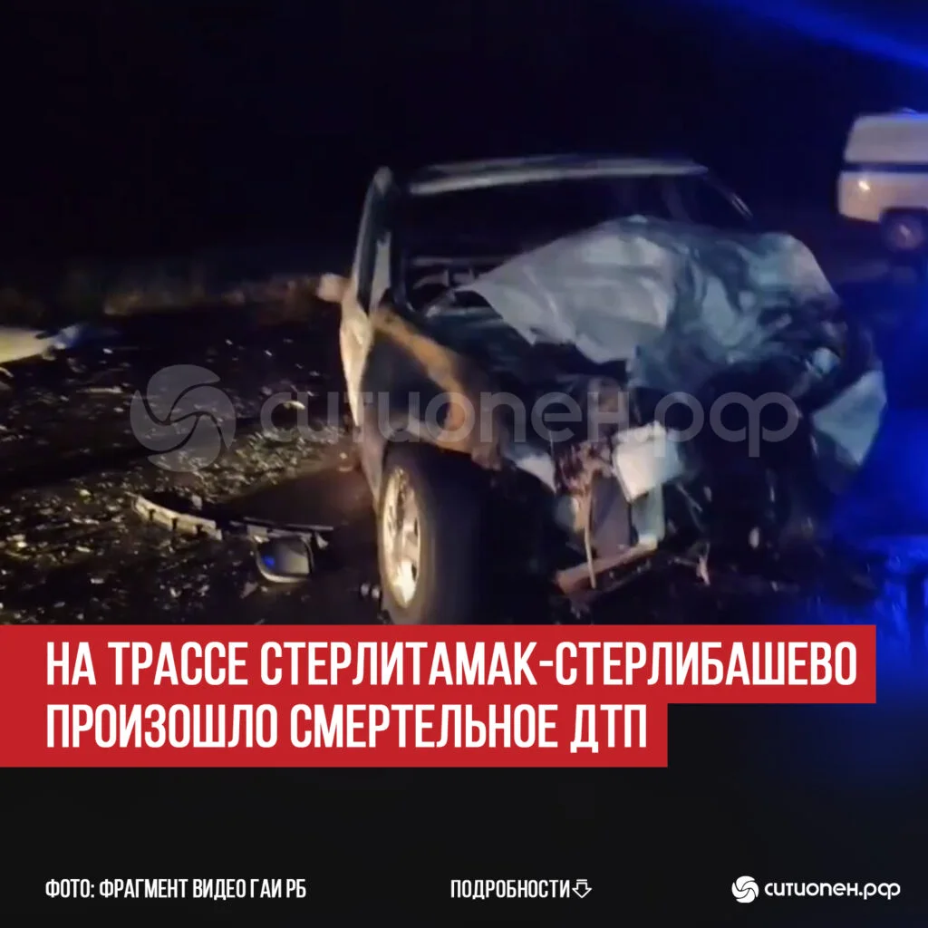 На трассе Стерлитамак-Стерлибашево произошло смертельное ДТП