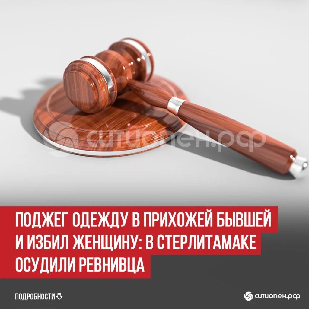 Поджег одежду в прихожей бывшей и избил женщину: в Стерлитамаке осудили ревнивца