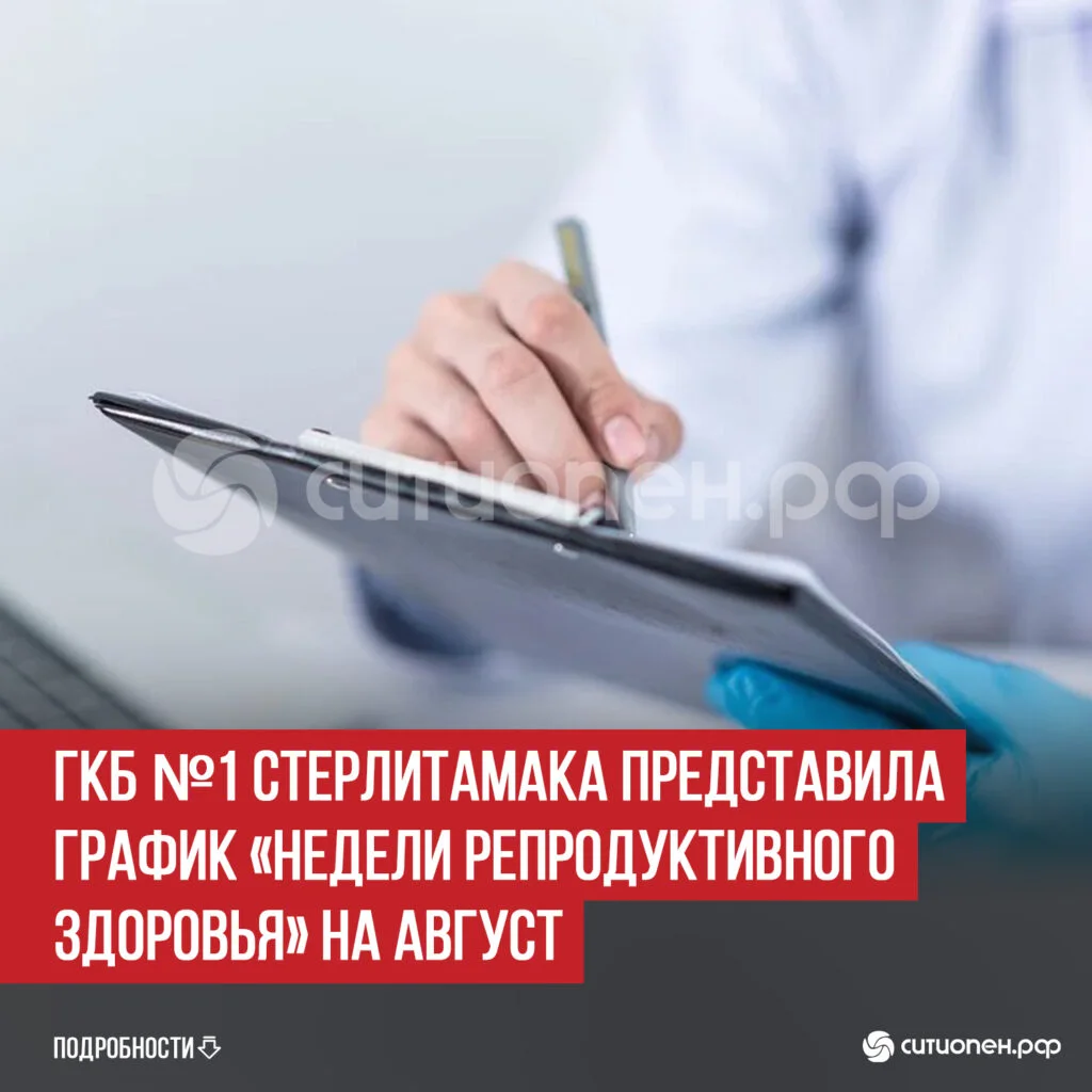 ГКБ №1 Стерлитамака представила график «Недели репродуктивного здоровья» на август