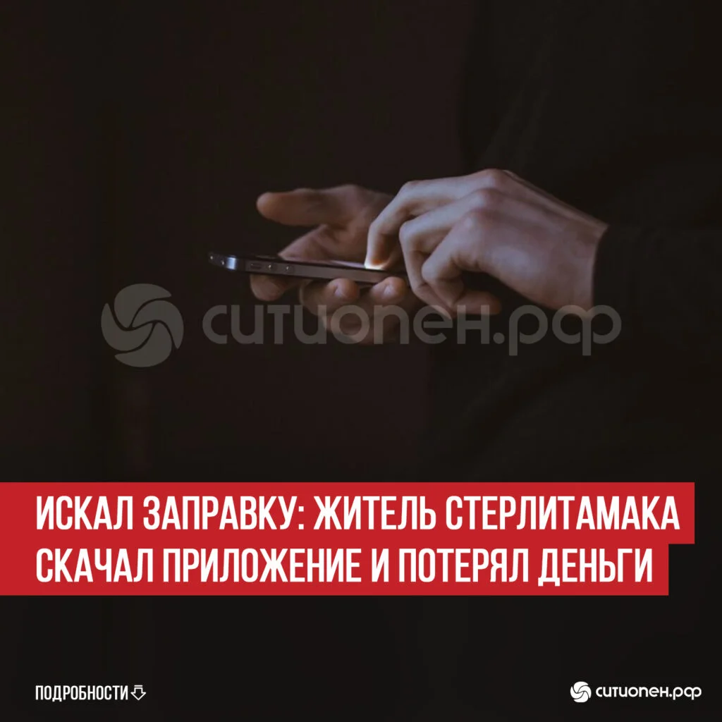 Искал заправку: житель Стерлитамака скачал приложение и потерял деньги