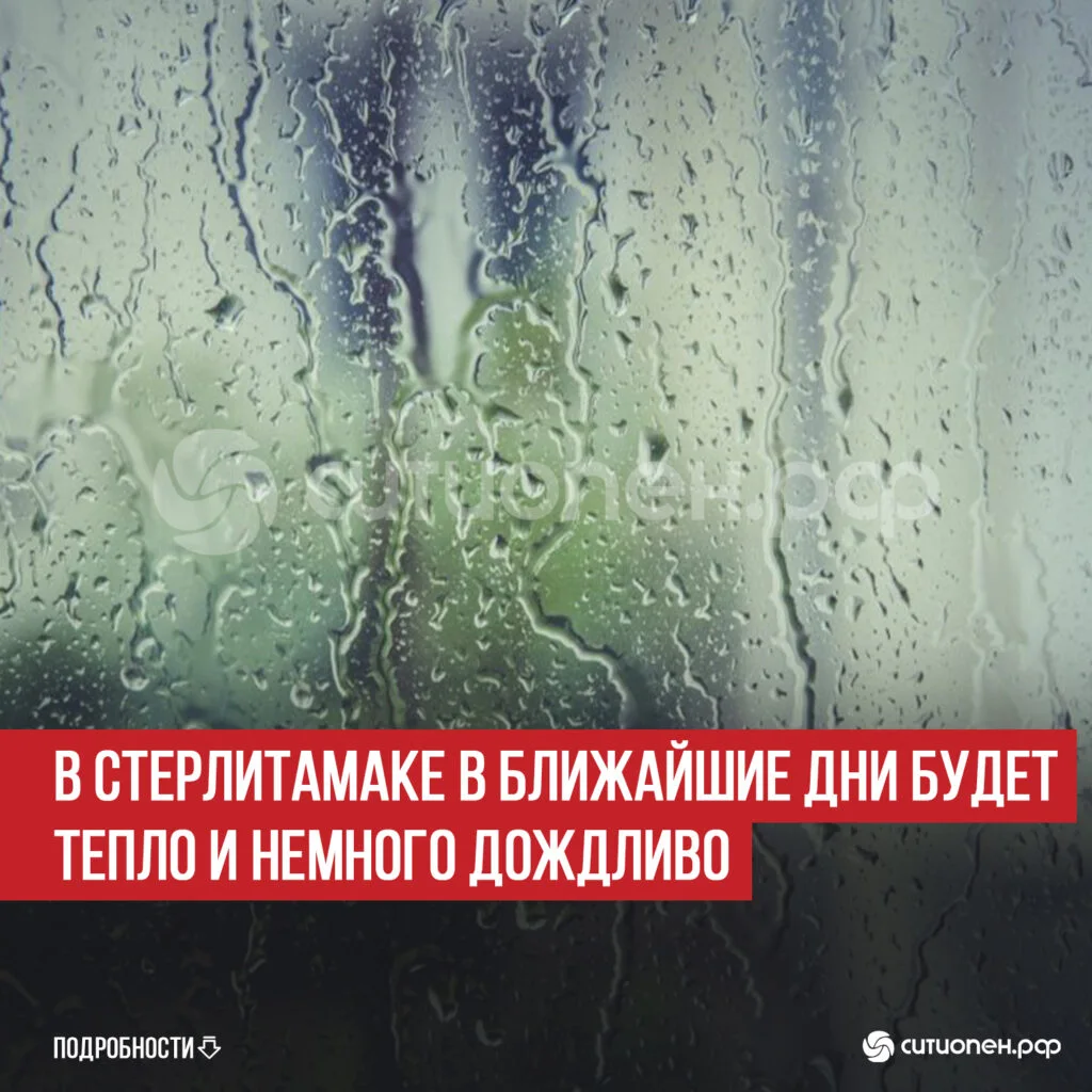 В Стерлитамаке в ближайшие дни будет тепло и немного дождливо