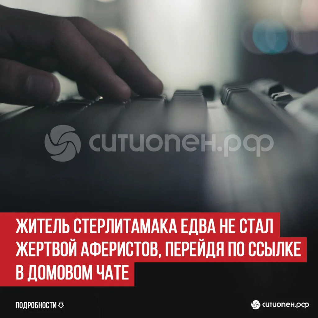 Житель Стерлитамака едва не стал жертвой аферистов, перейдя по ссылке в домовом чате